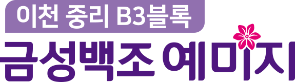 （이천 금성백조 예미지）