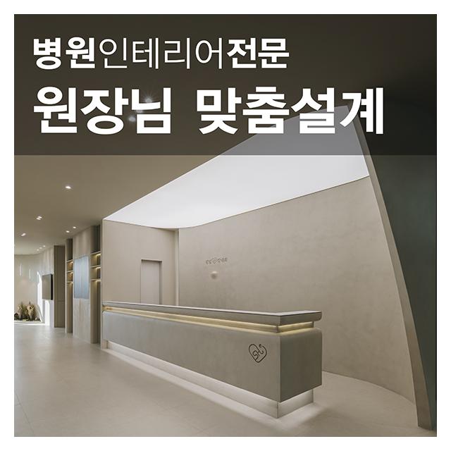 원장님 맞춤설계 최신 트렌드가 반영되는 병원공간 스타일링