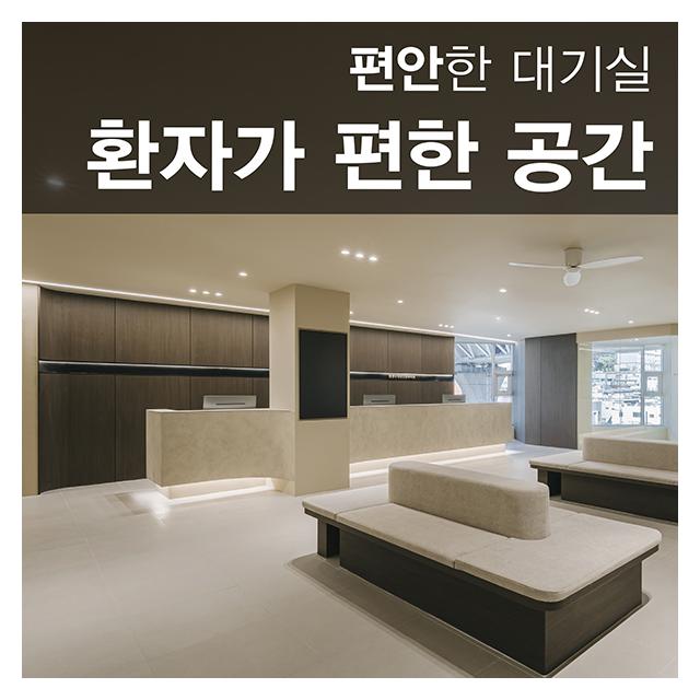 환자가 편한 공간 중요한 편안한 대기실 다양한 포트폴리오