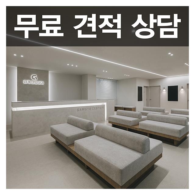 무료 견적 상담 지속적인 사후관리 차원이 다른 인테리어를 만나보세요